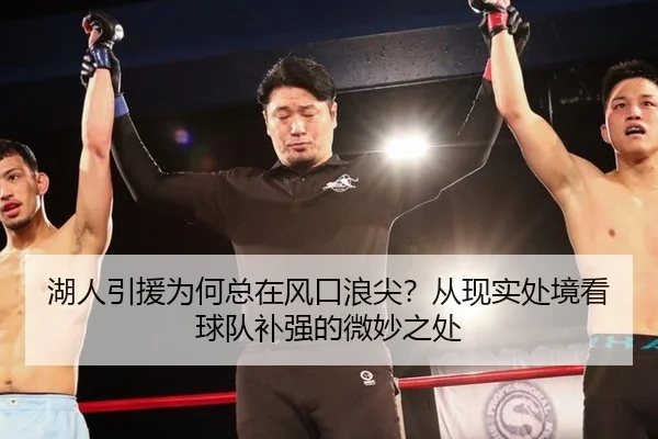 湖人引援为何总在风口浪尖？从现实处境看球队补强的微妙之处
