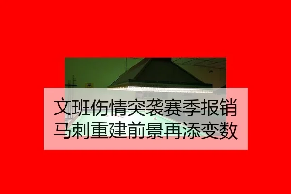文班伤情突袭赛季报销 马刺重建前景再添变数